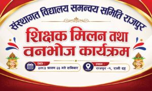 राजपुरमा संस्थागत विद्यालय  शिक्षक मिलन तथा वनभोज कार्यक्रम हुँदै