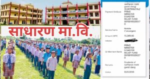 खाजाखर्च कटाएर भोटेकोशी बाढीपीडितलाई विद्यार्थीको सहयोग: